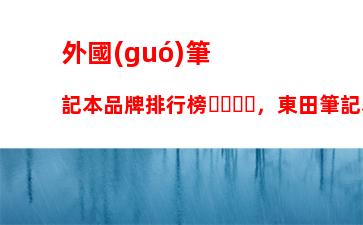 外國(guó)筆記本品牌排行榜，東田筆記本是外國(guó)品牌嗎